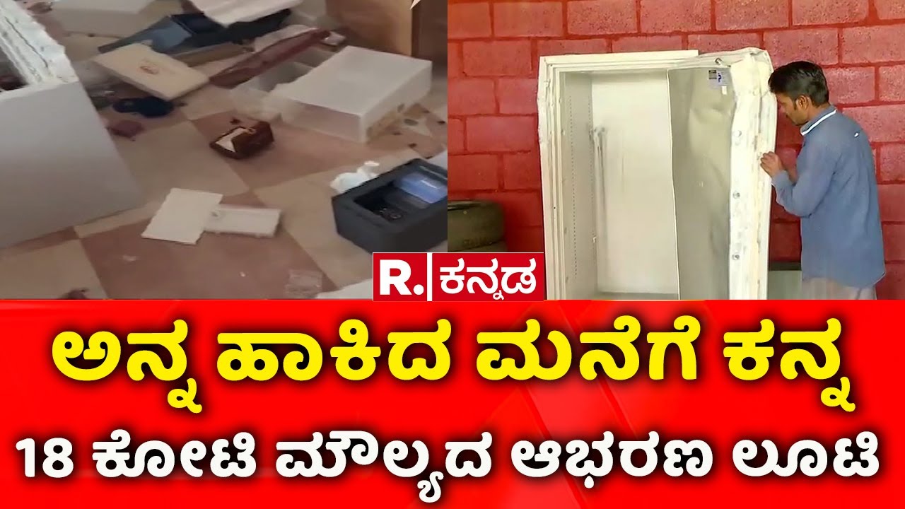 18 Crore Gold Theft in Bangalore: ಅನ್ನ ಹಾಕಿದ ಮನೆಗೆ ಕನ್ನ, 18 ಕೋಟಿ ಮೌಲ್ಯದ ಆಭರಣ ಲೂಟಿ