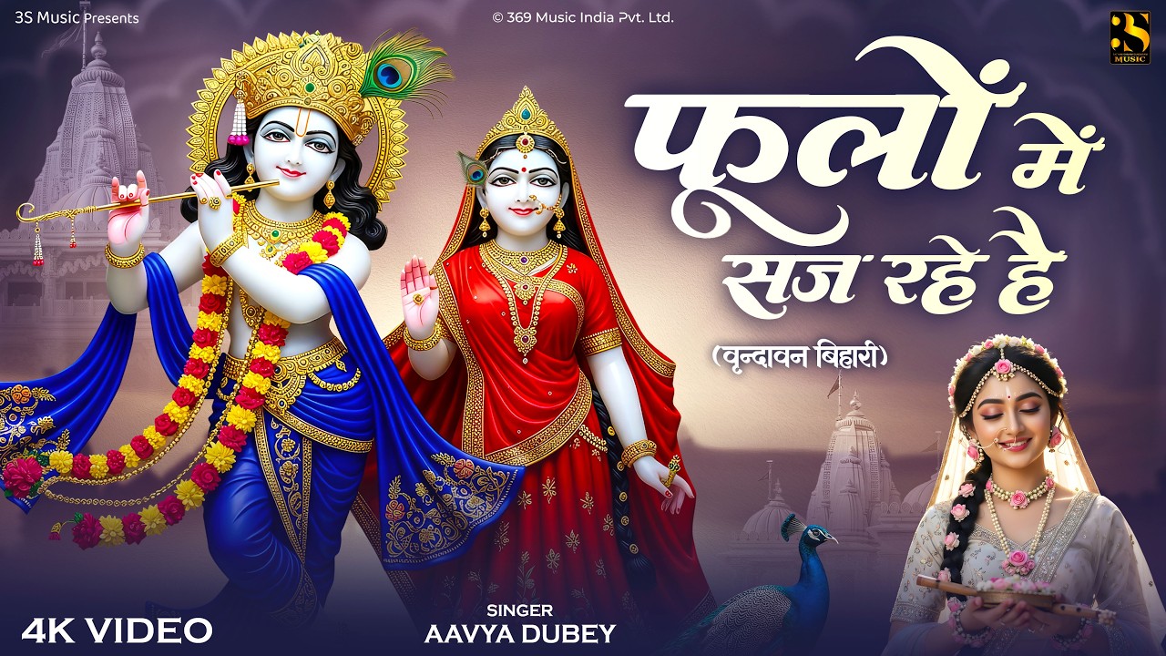 मन को शांति देने वाला भजन | Phoolo Mein Saj Rahe Hai | Shree Krishna Bhajan - श्री वृंदावन बिहारी