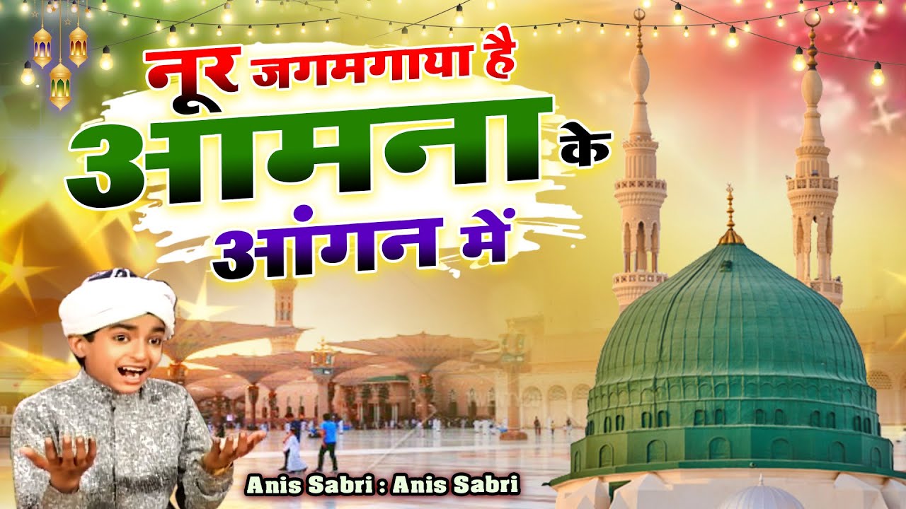 माशाअल्लाह ये क़व्वाली दिल को छू लेगी - Noor Jagmagaya He Aamna Ke Aangan Mein - Anis Sabri - Qawwali