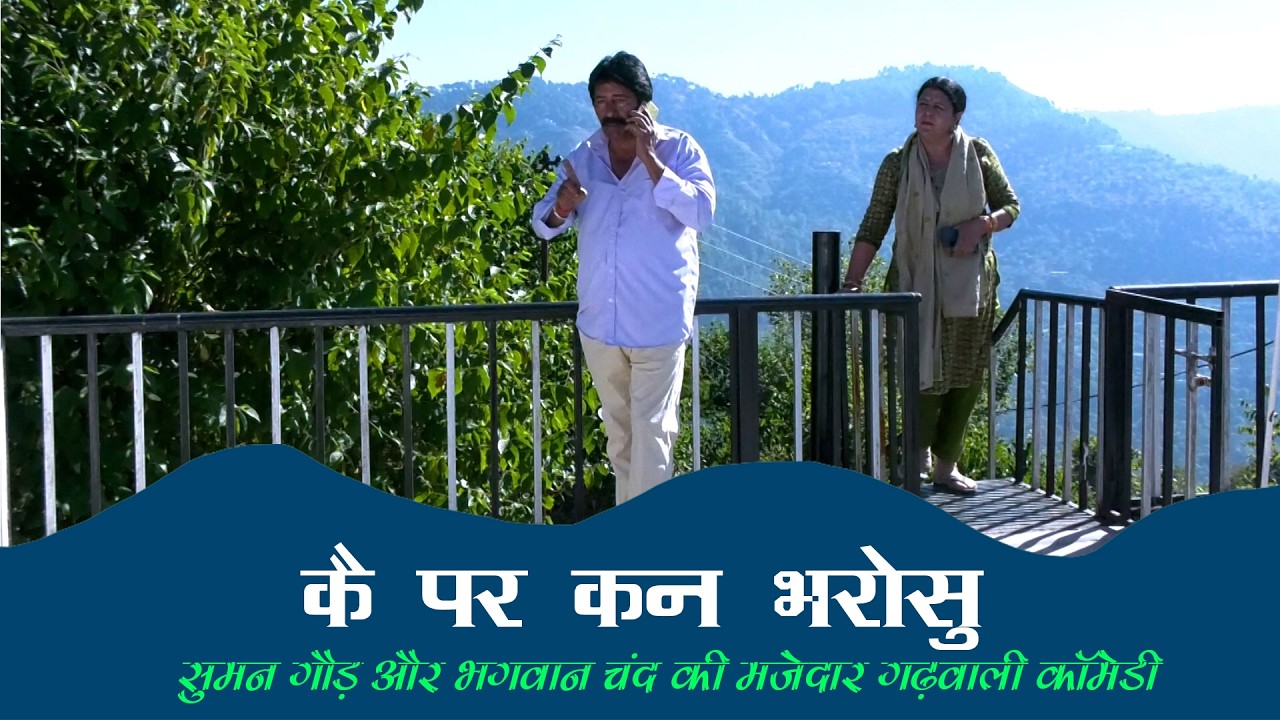 कै पर कन भरोसु अर खास दोस्त |गढ़वाली कॉमेडी |Garhwali Comedy| Garhwali Comedy Videos|Garhwali Video