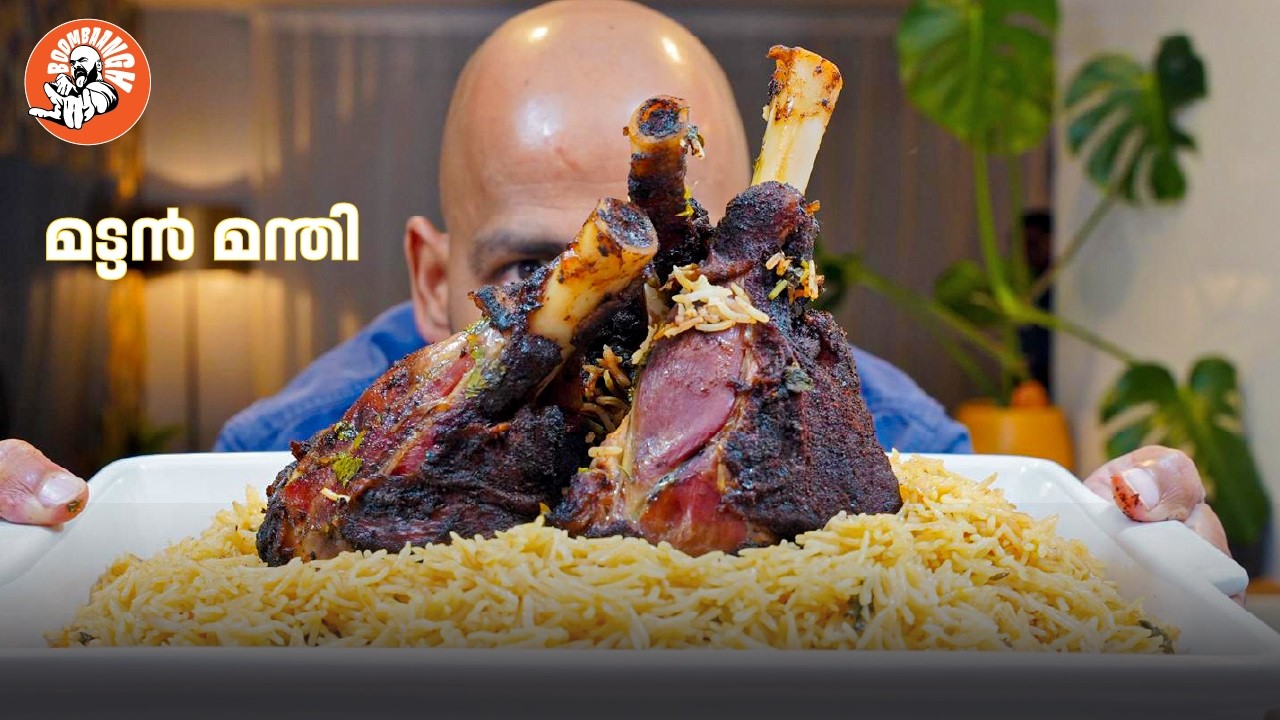 മട്ടൺ മന്തി | Mutton Manthi | @BoomBaangh