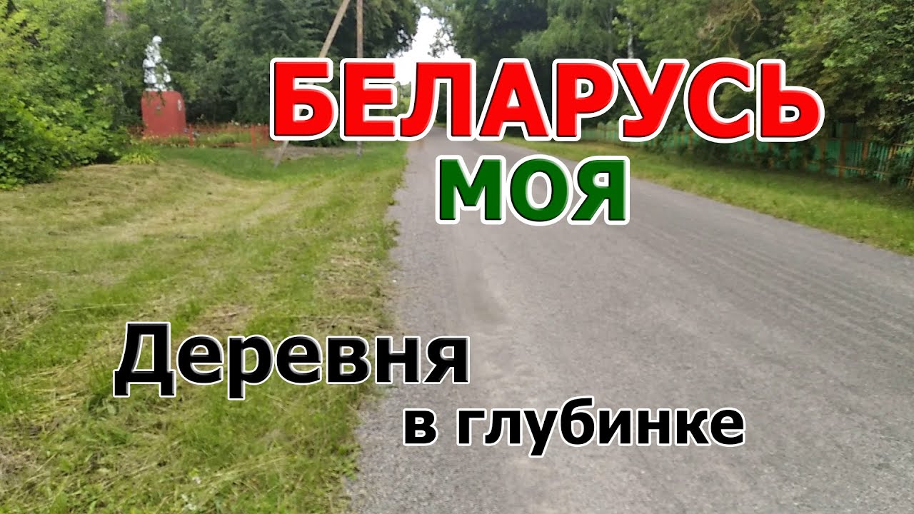 Зашли в глухую деревню Беларуси. Впечатляет