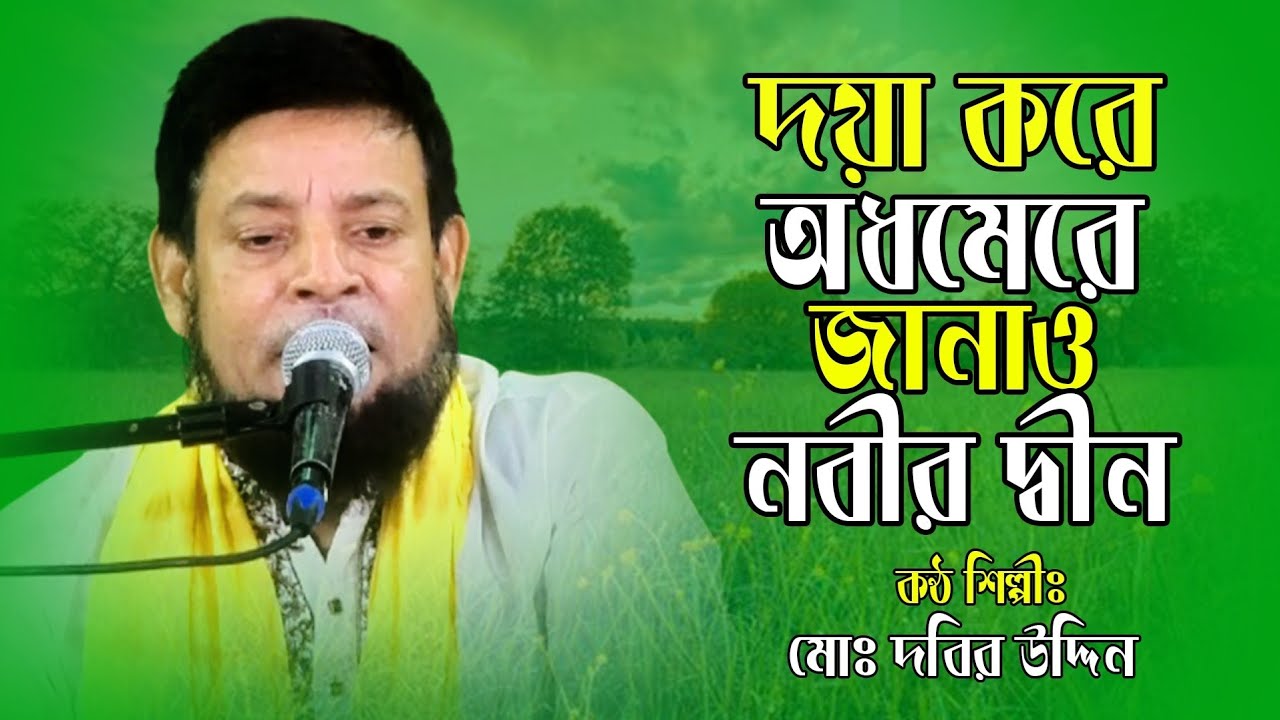 Doya Kore Odhomere Janaw Nobir Din | দয়া করে অধমেরে জানাও নবীর দ্বীন | Dabir Chan | Lalon song