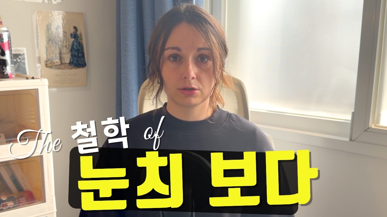 왜 한국어가 아름다운지 말해줄게 | 눈치
