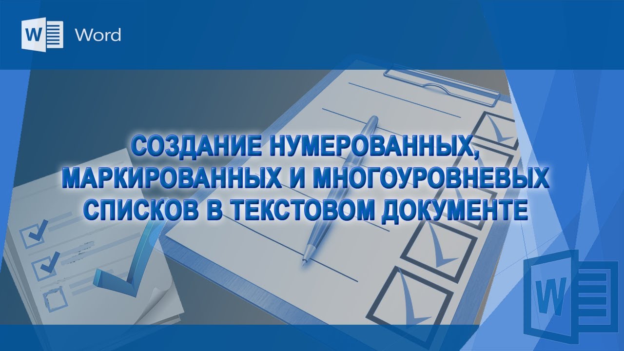 Работа со списками в Microsoft Word