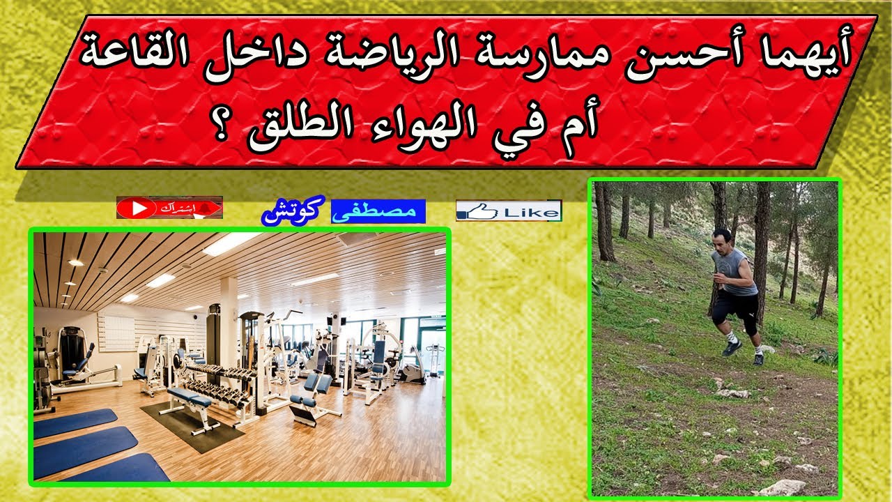 ايهما احسن ممارسة الرياضة في القاعة الرياضية ام في الهواء الطلق؟