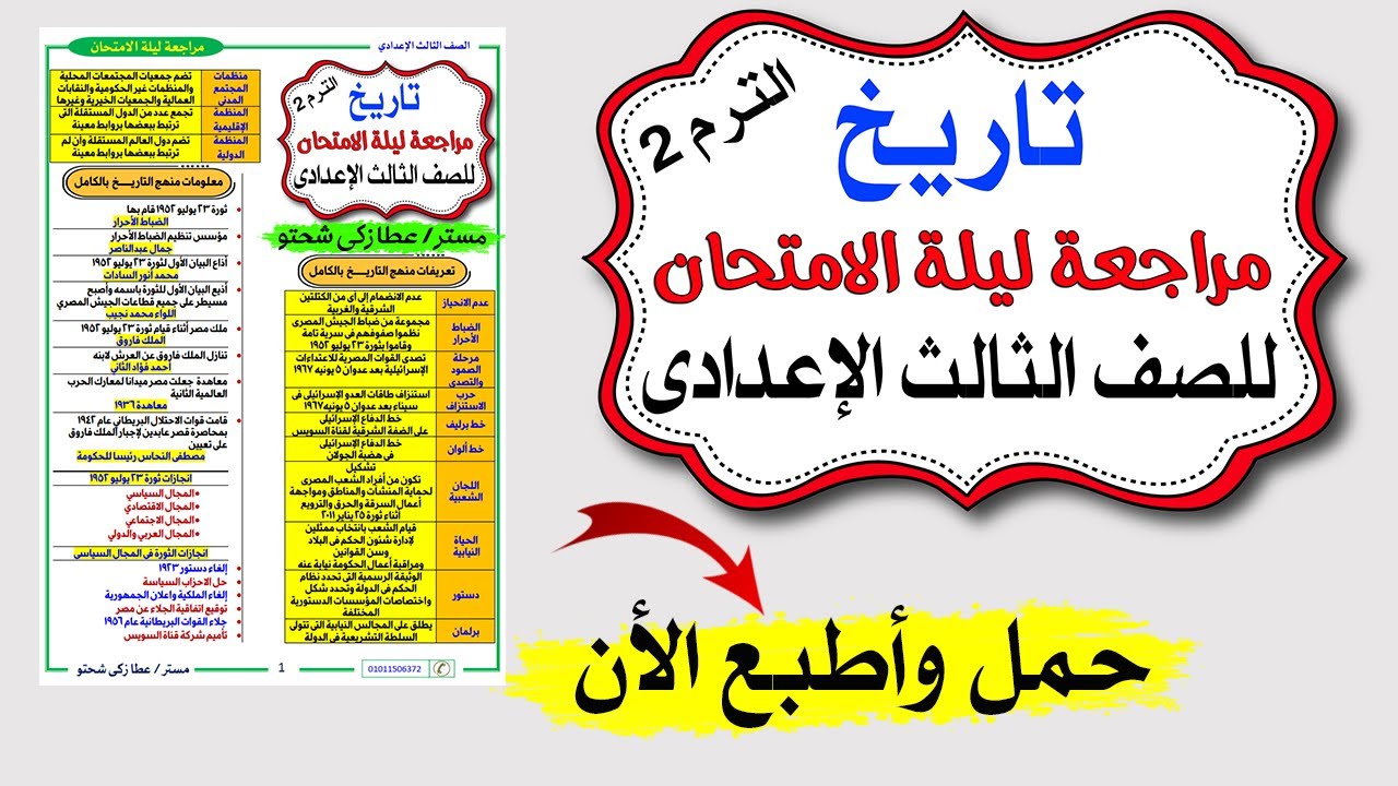 مراجعة دراسات | تاريخ | الصف الثالث الاعدادى | الترم الثانى