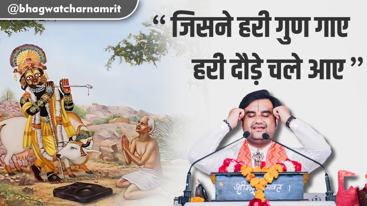 जिसने हरी गुण गाए हरी दौड़े चले आए 🥺❣। by Indresh Ji Upadhyay (Lyrical)