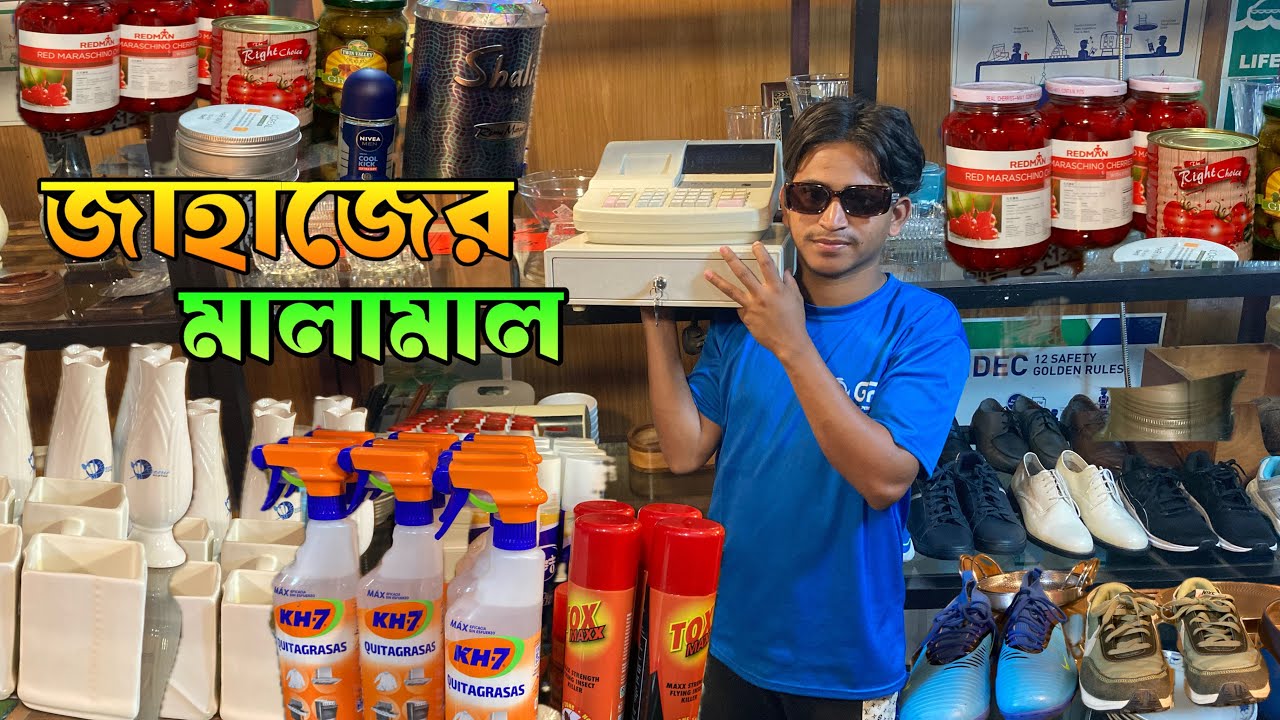 পুরাতন জাহাজের এক্সক্লুসিভ সব মালামাল | শিপের এক্কেবারে অরিজিনাল মালামাল | 2hand items 