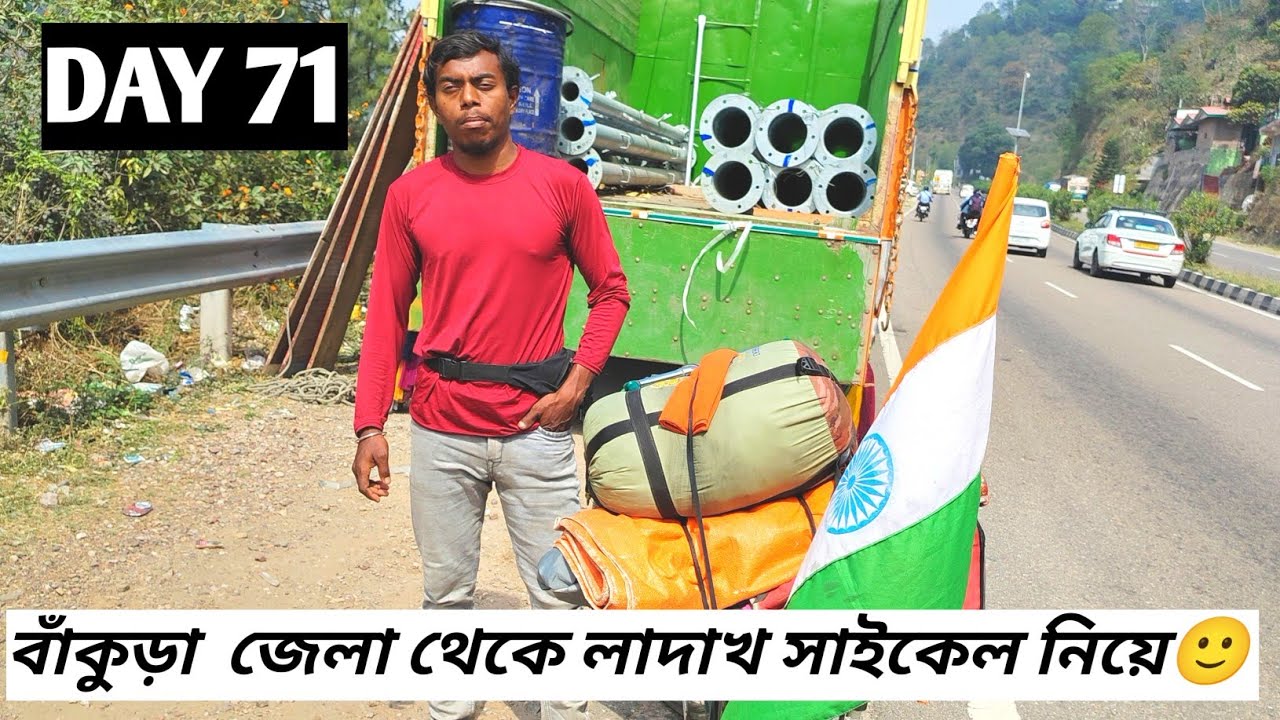 বাঁকুড়া জেলা থেকে লাদাখ সাইকেল নিয়ে DAY 71 🙂@BiplabSingh31 