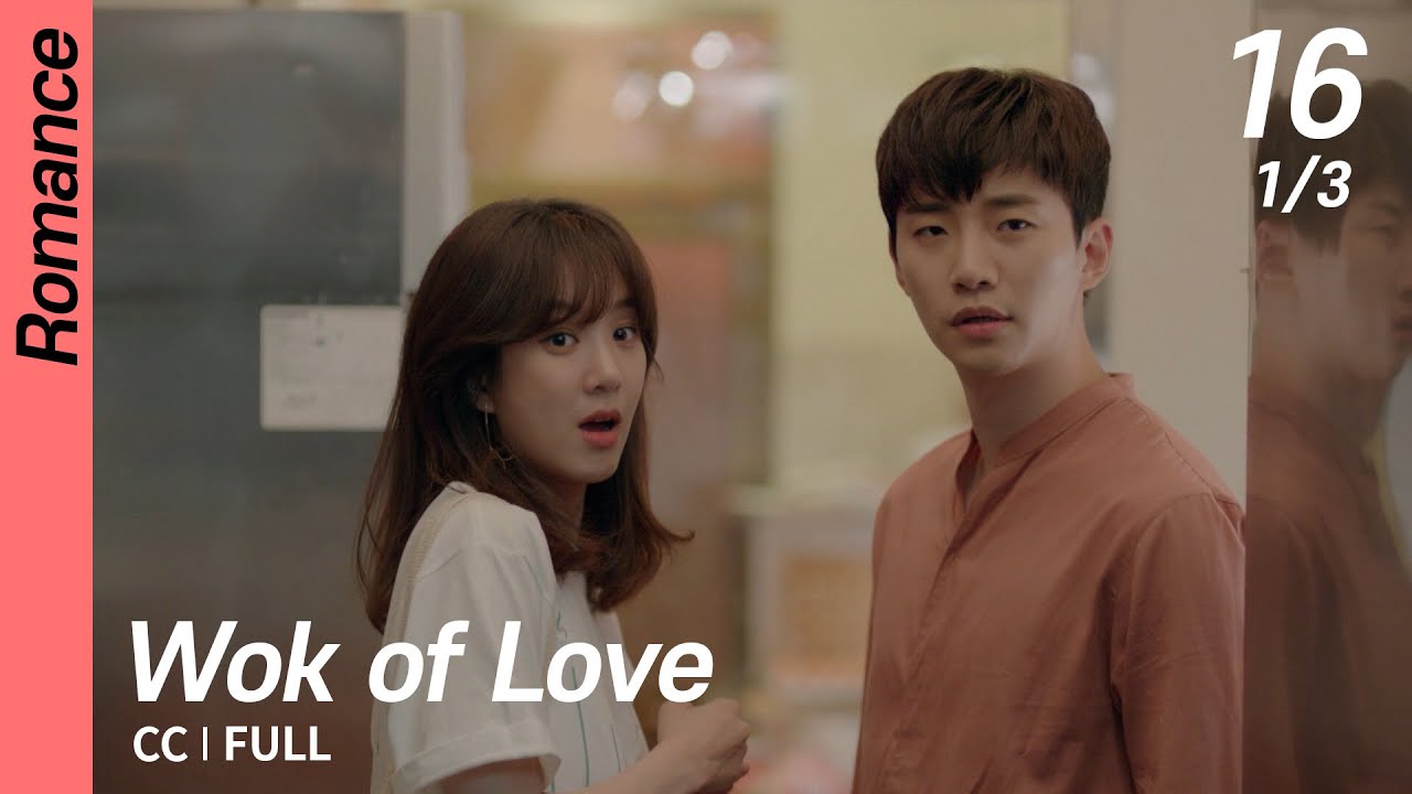 [CC/FULL] Wok of Love EP16 (1/3) | 기름진멜로