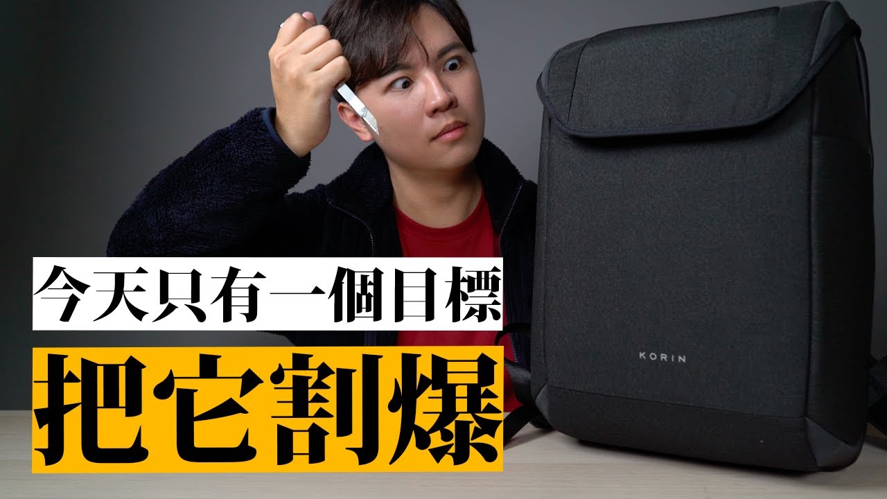 今天的目標很簡單：割爆這個背包。★ 嘖嘖開箱【Clickpack X 防盜後背包】
