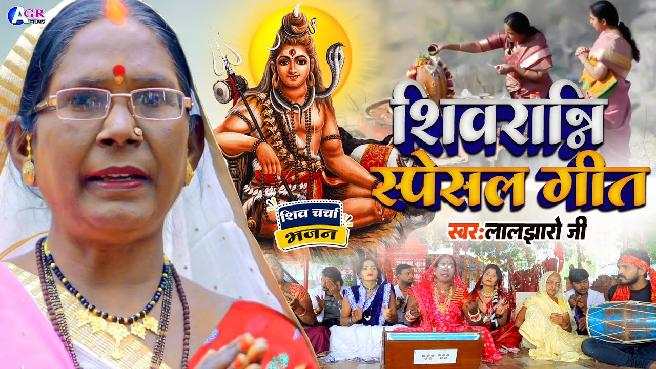 Laljharo ji | शिवरात्रि स्पेसल गीत  | Shiv charcha  | Shiv charcha bhajan | Shiv guru geet