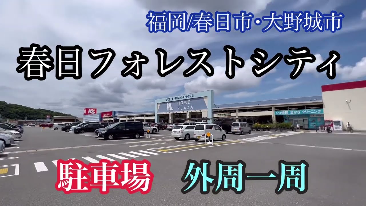 春日フォレストシティ《福岡/春日市･大野城市》駐車場　外周走行車載動画【iPhone13Pro】サンバー