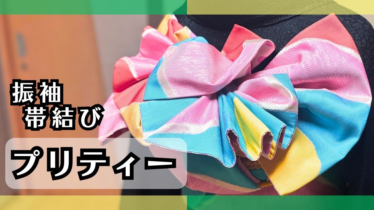 振袖帯結び【プリティー】ひだが沢山で華やか・可愛い・簡単