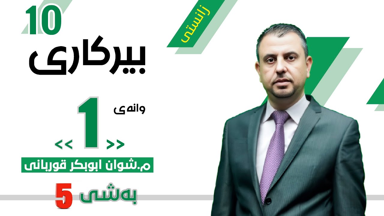 بیرکاری 10زانستی كتێبی تازە 2026 وەرزی دووەم (5-1)بەشی پێنجەم وانەی یەکەم part 1