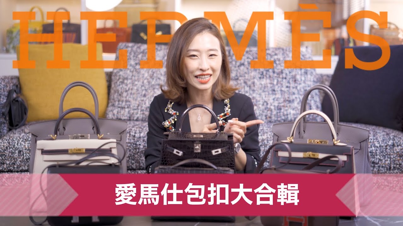 愛馬仕BKC包扣全解析 | 不止金扣銀扣！遇到這些特殊包扣也值得入手[ENG SUB]