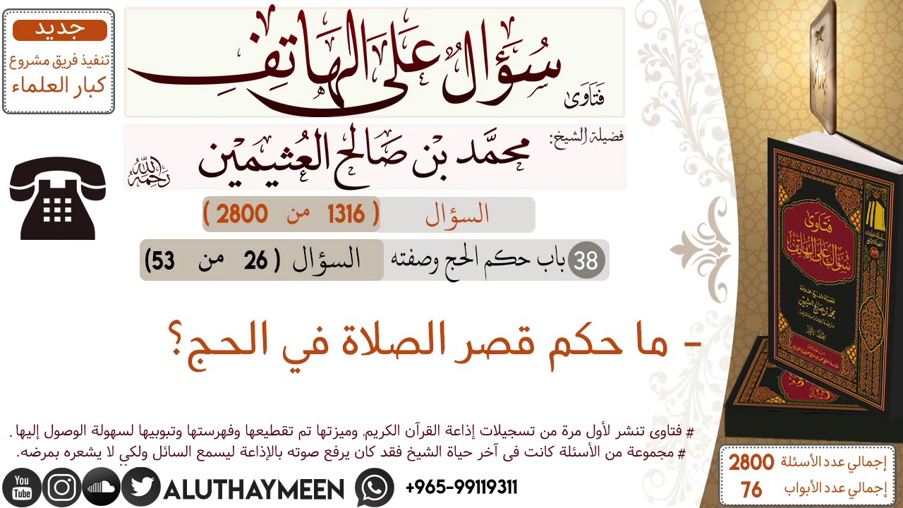 1316- ما حكم قصر الصلاة في الحج؟ /سؤال على الهاتف 📞 /ابن عثيمين