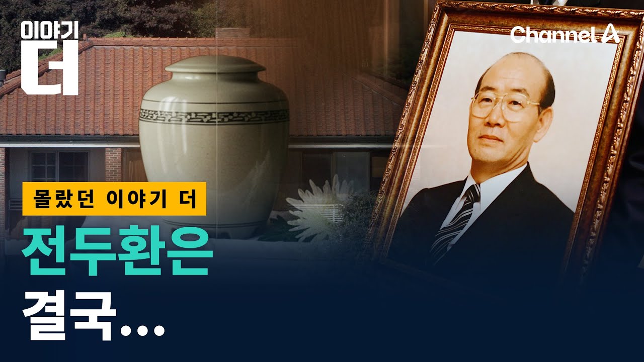 전두환, 어디로?/ 채널A / 이야기 더