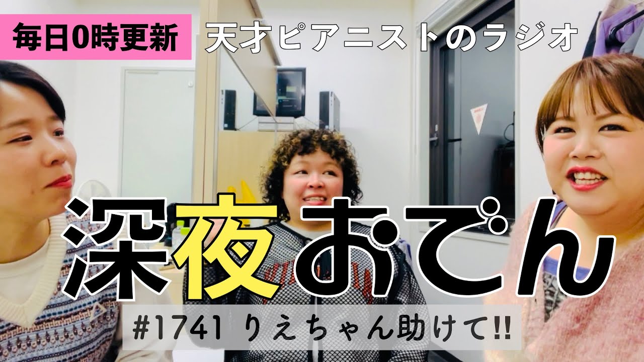 【ラジオ】#1741 りえちゃん助けて‼︎