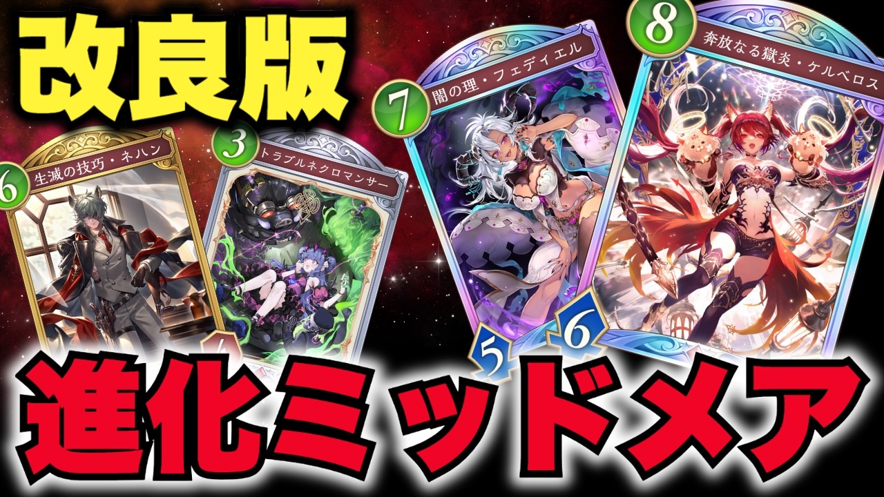 【シャドバWB】改良版「進化ミッドレンジナイトメア」練習の成果！使えるようになってきて楽しすぎた！！！【Shadowverse: Worlds Beyond】