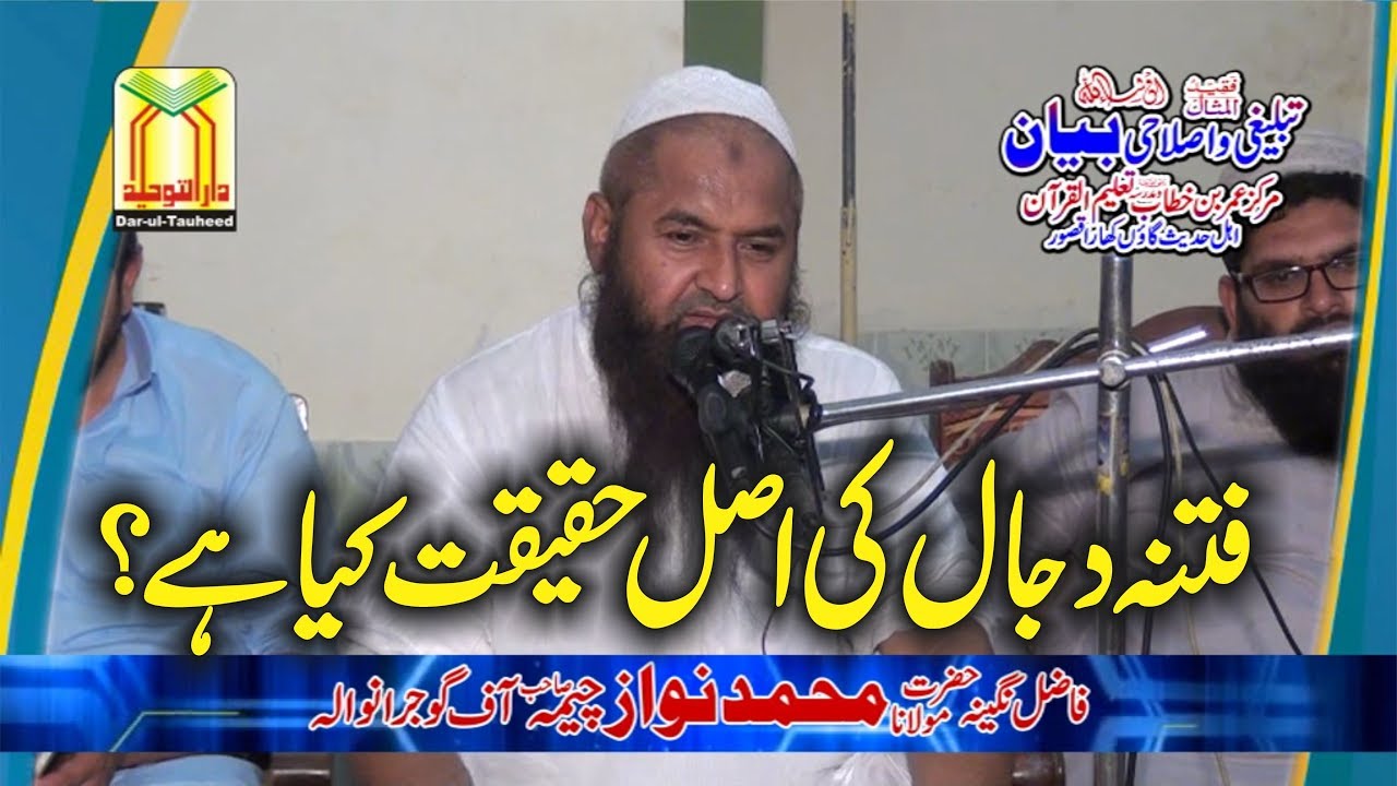 Speech By Molana Nawaz Cheema Topic فتنہ دجال کی اصل حقیقت کیا ہے ؟