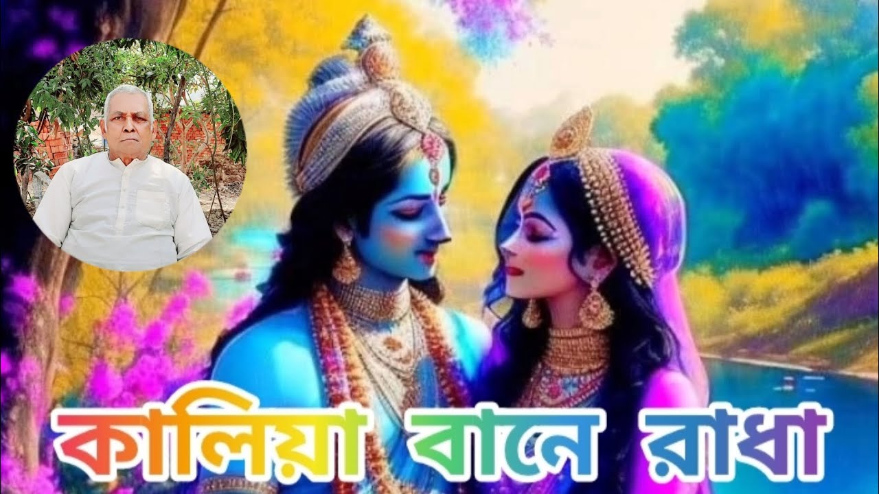 কালিয়া বানে রাধা ।। পদ।। পদাবলী