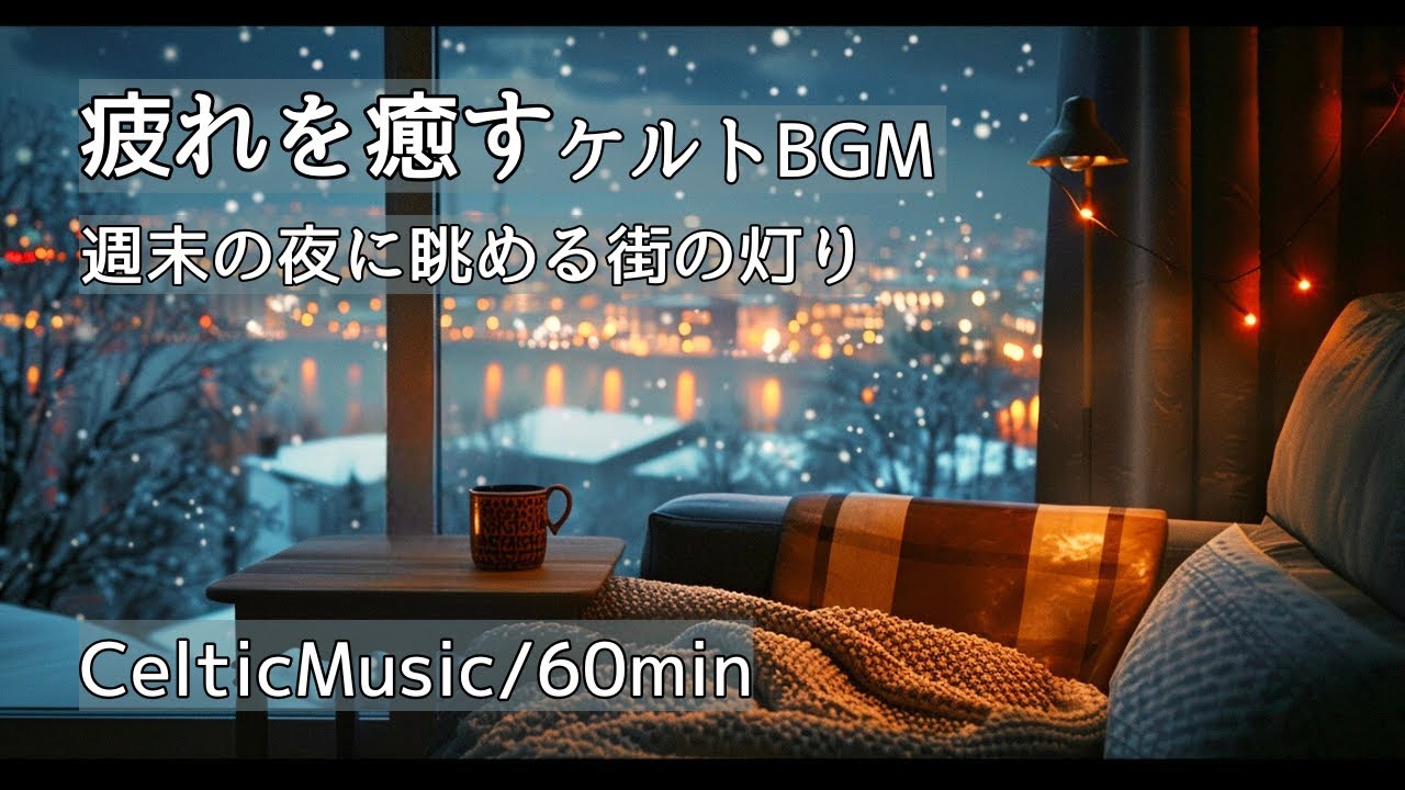 【疲れを癒すケルトBGM】週末の夜に眺める街の灯り ｜ 疲れを癒やし眠りに誘う穏やかなひととき ｜ 睡眠導入・リラックス・癒やし