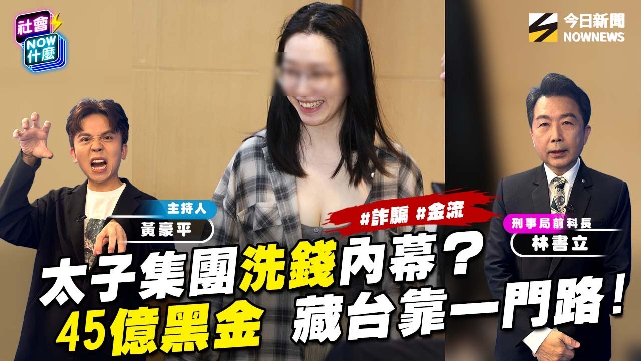 《#社會 好詐》#太子集團 詐騙帝國台灣洗錢靠一招？助理交保燦笑底氣是？藏台45億 買和平大苑 跑車名車!美英聯手查扣百億比特幣只是冰山一角？首腦#陳志 建立跨國‘’殺豬盤‘’到底是什麼背景？
