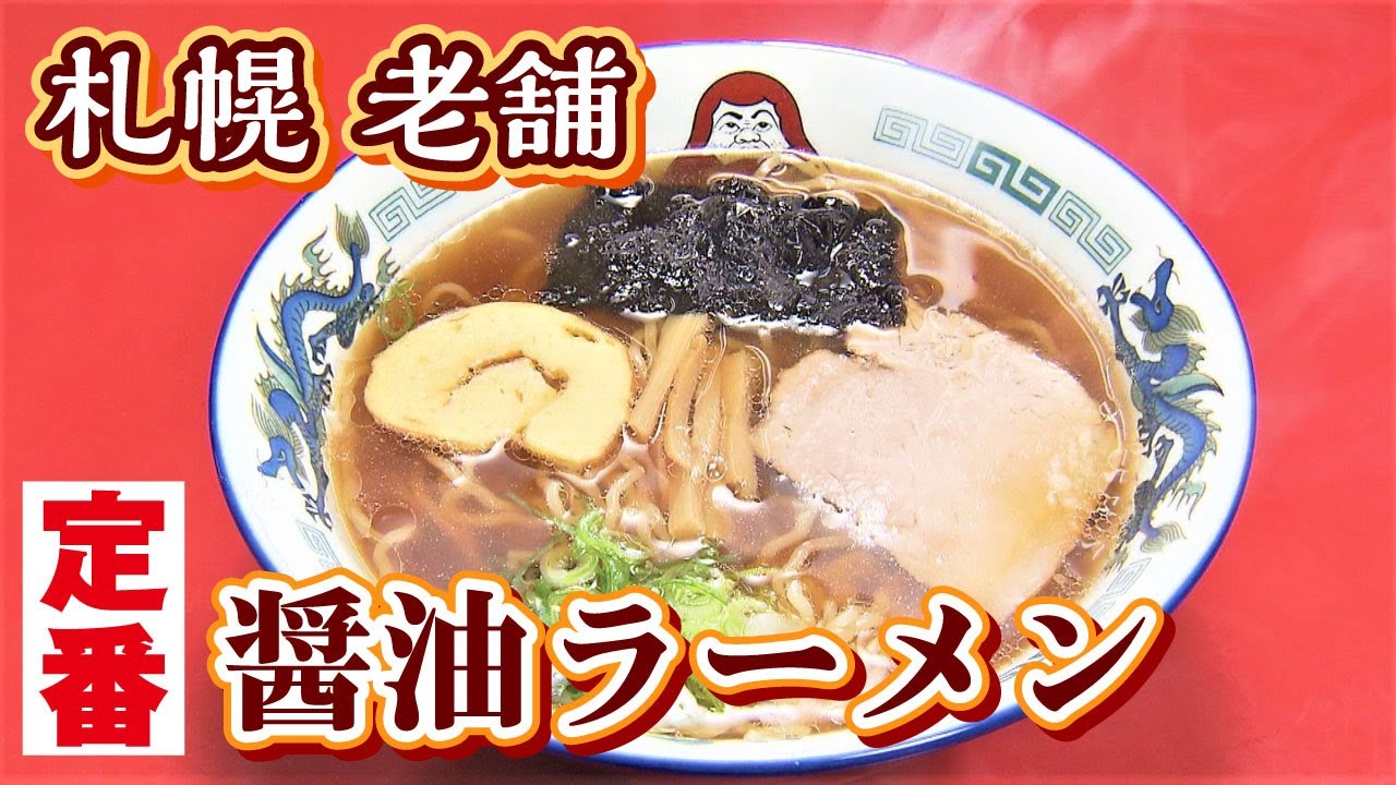 【テレビ局が推す！&ldquo;札幌絶品ラーメン&rdquo;】醤油ラーメンが人気！ススキノの老舗「だるま軒」＜中央区＞