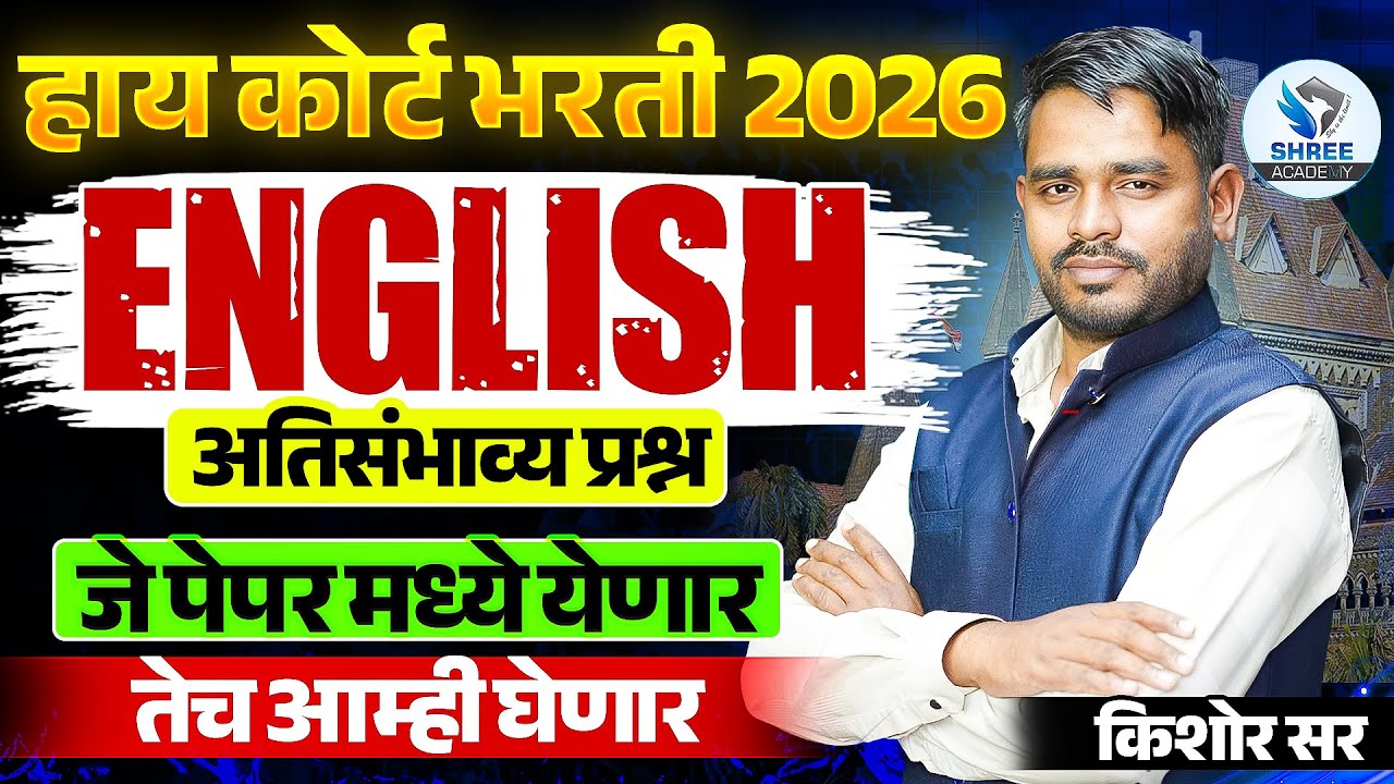 ENGLISH GRAMMAR प्रश्न | HIGH COURT भरती 2026| वनरक्षक भरती 2026 |तलाठी भरती 2026