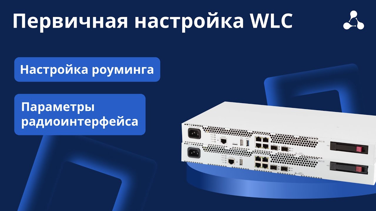 Первичная настройка WLC #5. Настройка роуминга, параметры радиоинтерфейсов