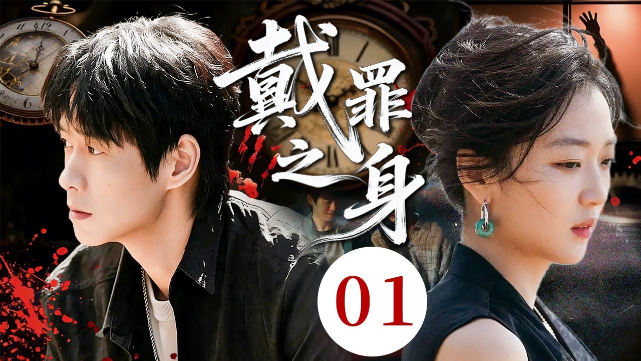 【2026最新警匪剧】 戴罪之身 01｜商城倒塌惊现腐尸，牵出官商勾结大案，每个涉案人都身负秘密 #魏大勋 #孙千