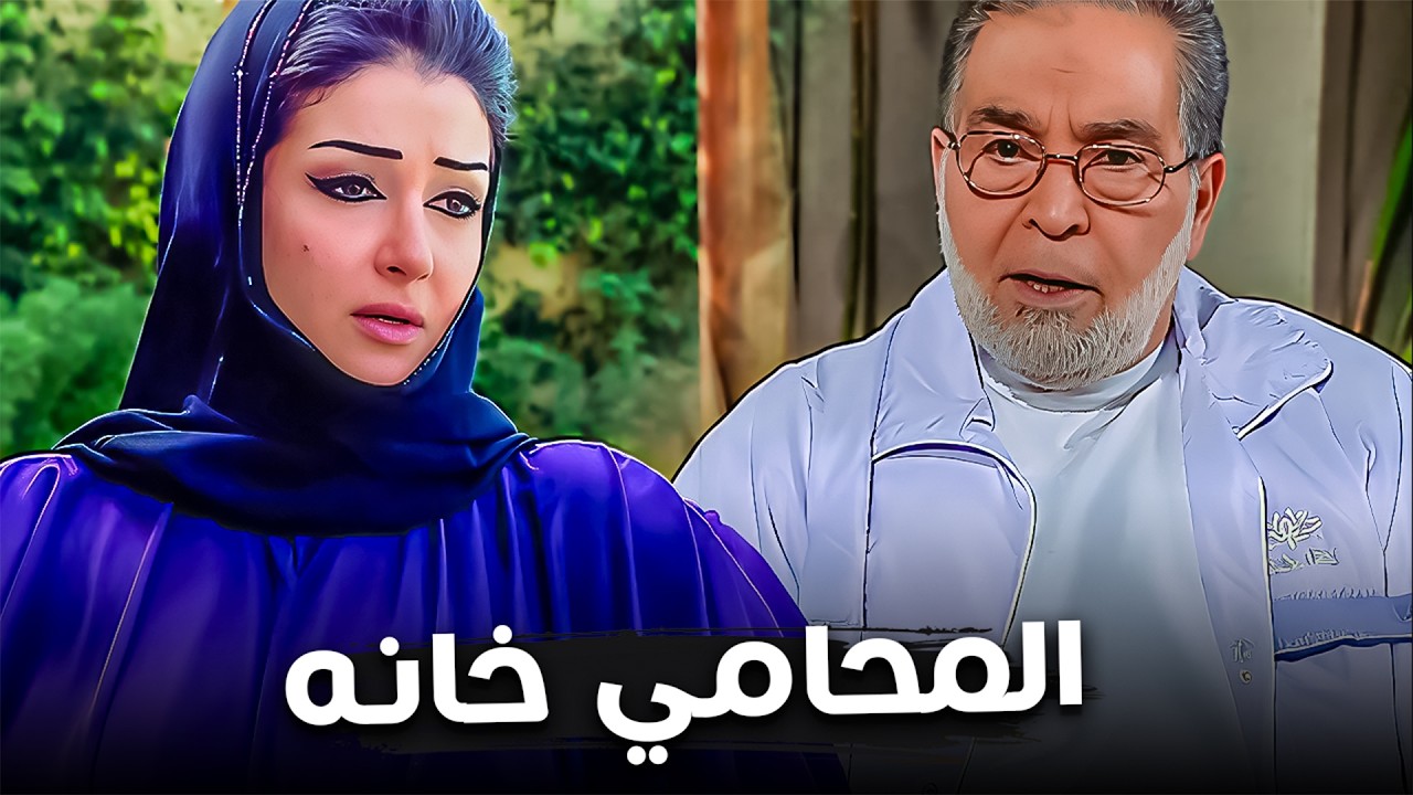 مش قادرة تعيش مع جوزها بعد ما أتسجن | غادة عبدالرازق  - حسن يوسف