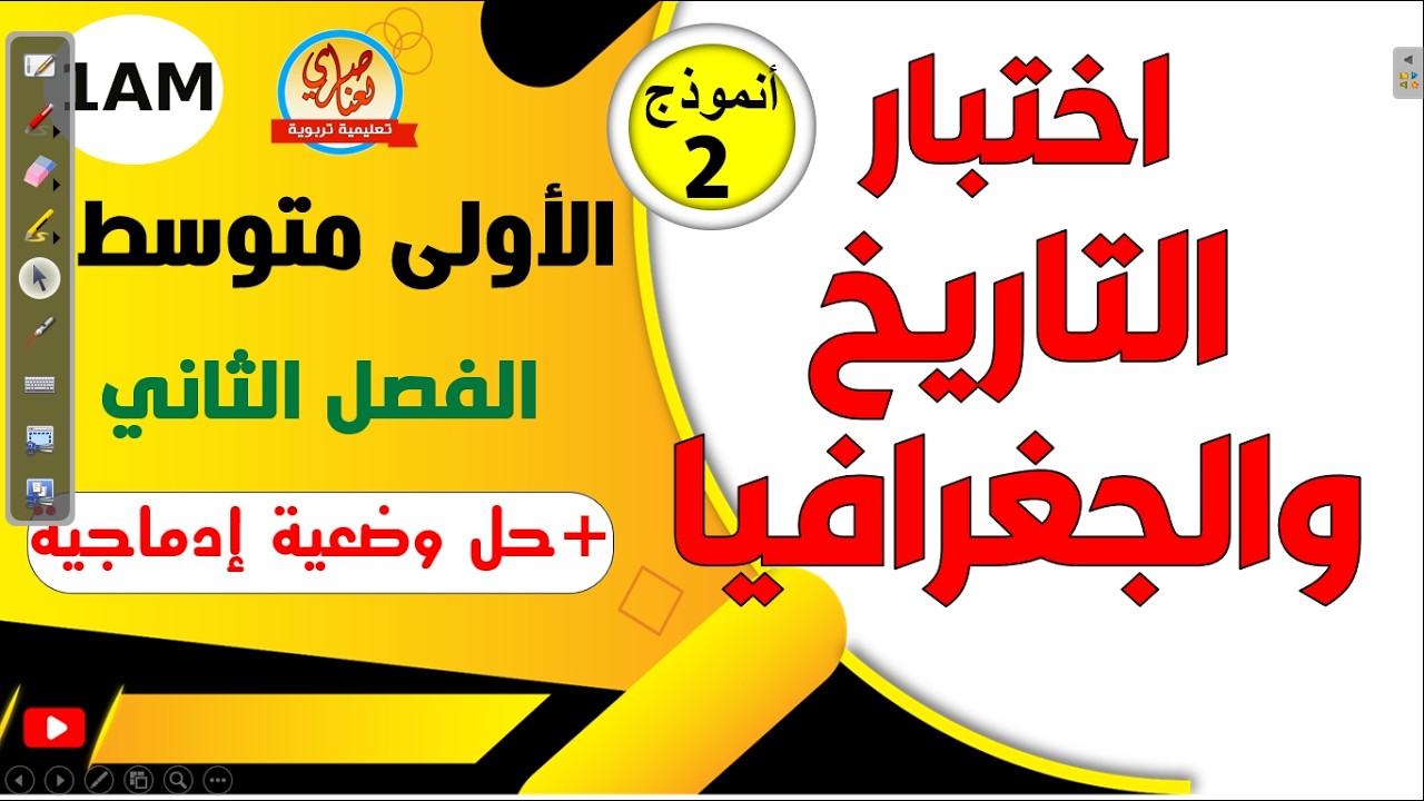 اختبار التاريخ والجغرافيا للفصل الثاني للسنة الأولى متوسط