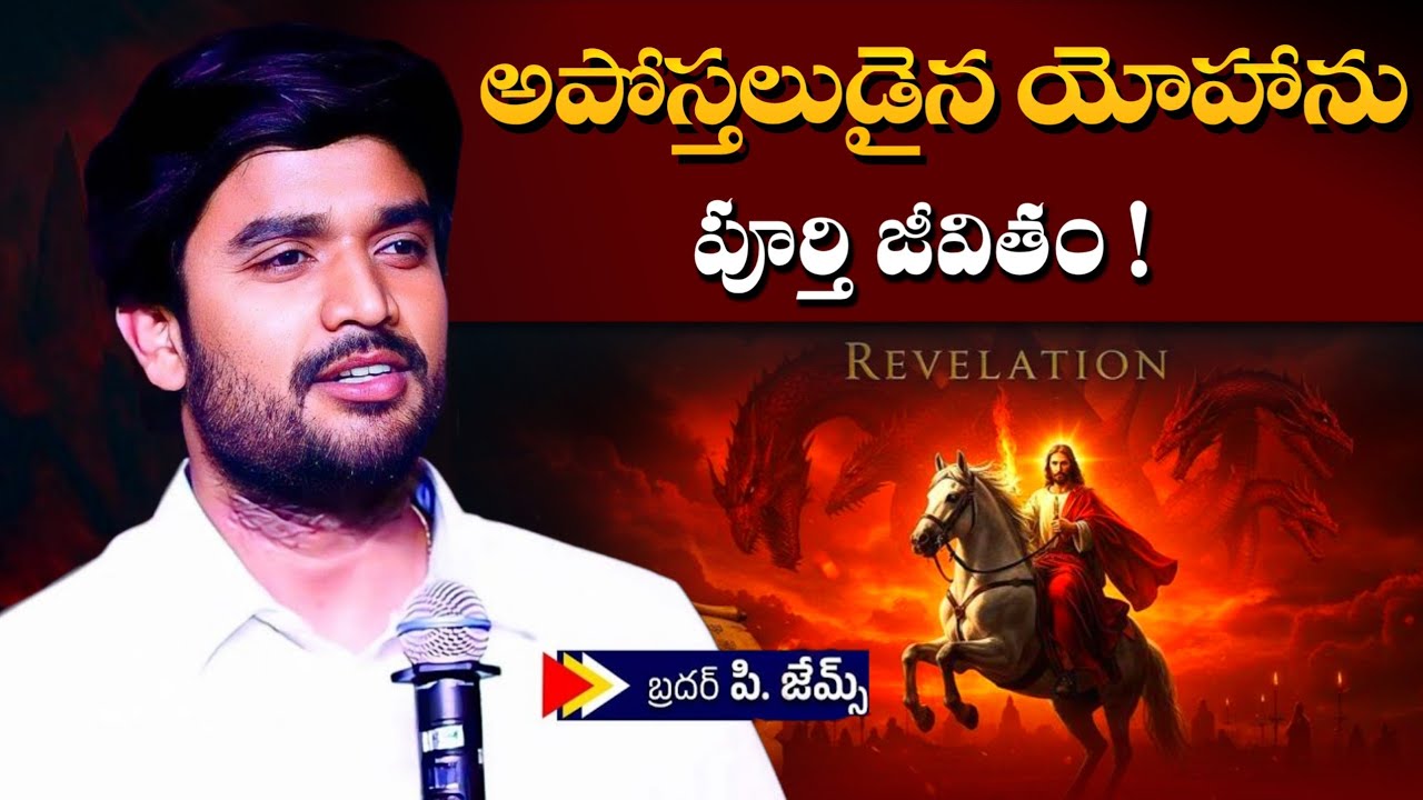 అపోస్తలుడైన యోహాను జీవితం ! Bro P James Garu Full message | Jesus Mission #bropjamesmessages 