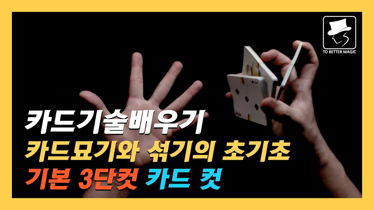 카드기술배우기 - 14강 3단컷 | 아무리 섞어도 섞이지 않는 초심플 3단 / Card Cut Tutorial
