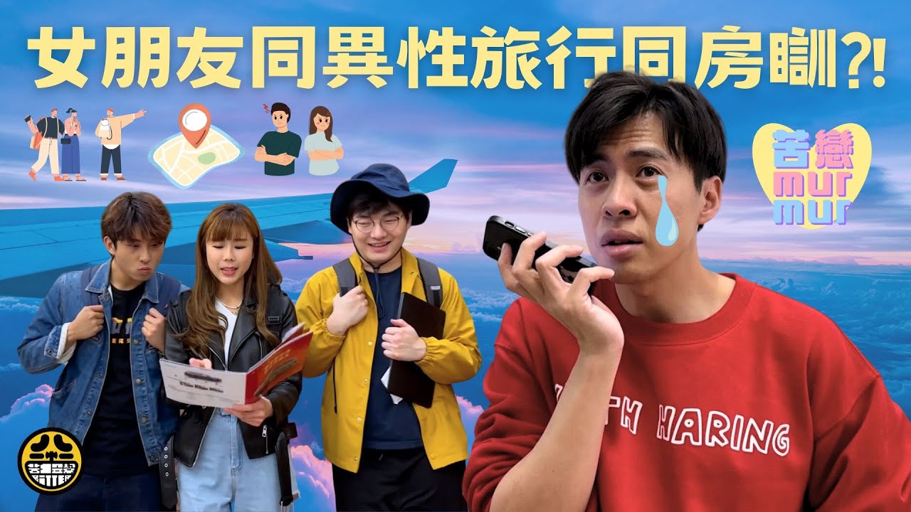 女朋友和異性旅行同房睡?! ｜苦戀EP03