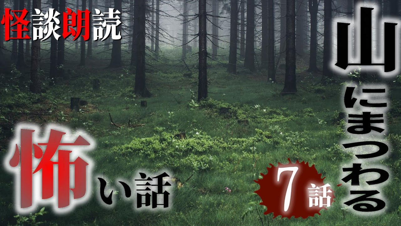 【怪談朗読】山にまつわる怖い話　千年怪談【語り手】sheep【作業用】【怖い話】【朗読】【ホラー】【心霊】【オカルト】【都市伝説】