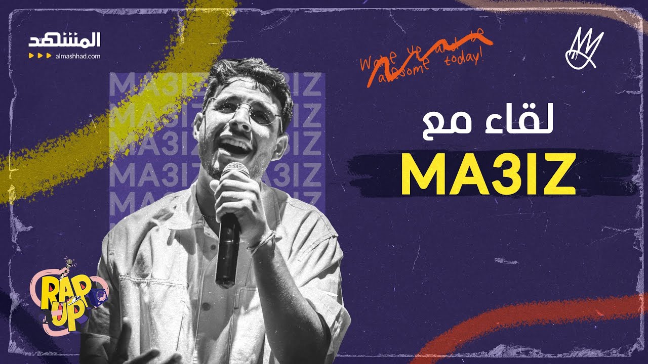 Ma3iz.. فنان اشتهرت أغانيه أكثر من اسمه.. كيف كانت كواليس أغنيته 