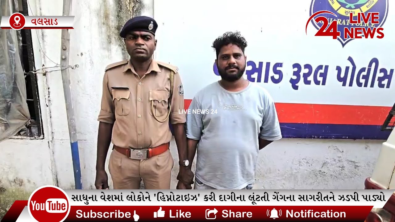 વલસાડમાં સાધુના વેશમાં લોકોને 'હિપ્નોટાઇઝ' કરી દાગીના લૂંટતી ગેંગનો પર્દાફાશ,રીઢો ગુનેગાર જેલહવાલે