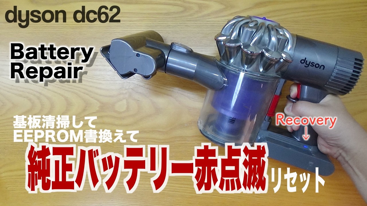 ダイソン掃除機(DC62) 赤点滅の純正バッテリーを修理