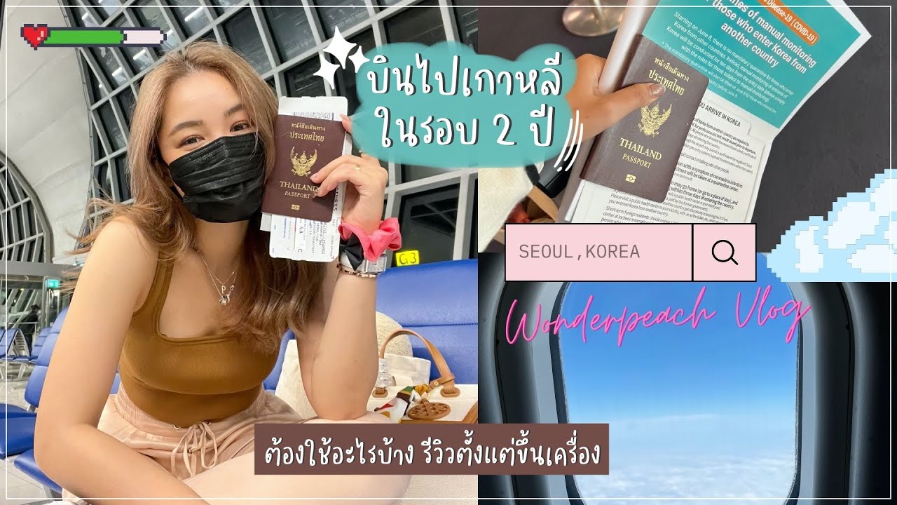 VLOG บินไปเกาหลี ในรอบ2 ปีกว่า ตอนนี้ต้องทำยังไงบ้าง | Wonderpeach