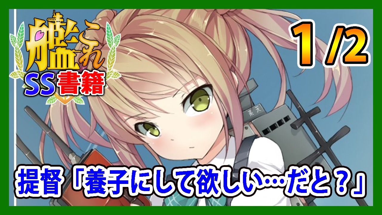 【艦これSS】提督「養子にして欲しい…だと？」1/2