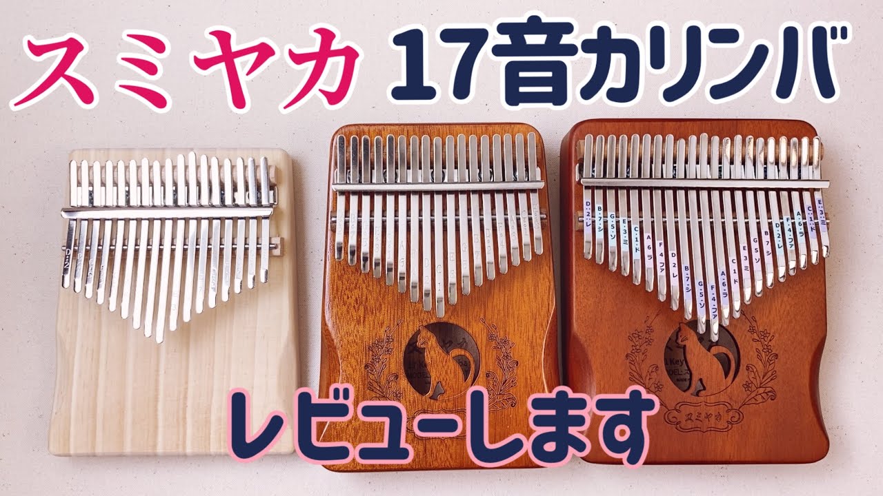 スミヤカ17音カリンバ２台ともレビュー！【kalimba Review】