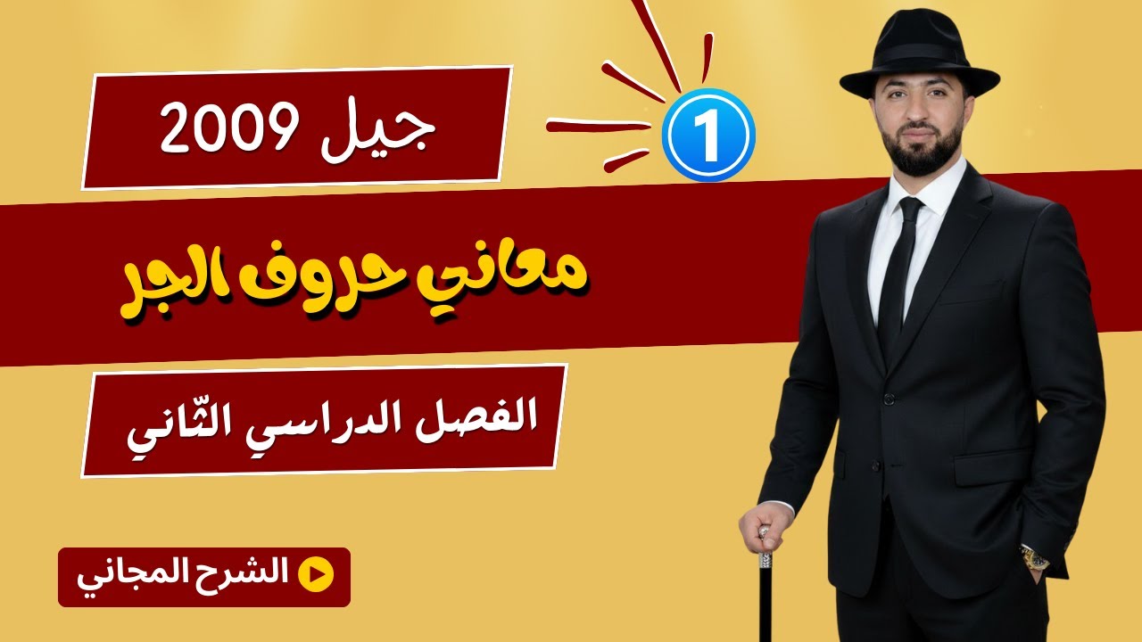 من معاني حروف الجر / جيل 2009 / الأستاذ وليد الحنيطي