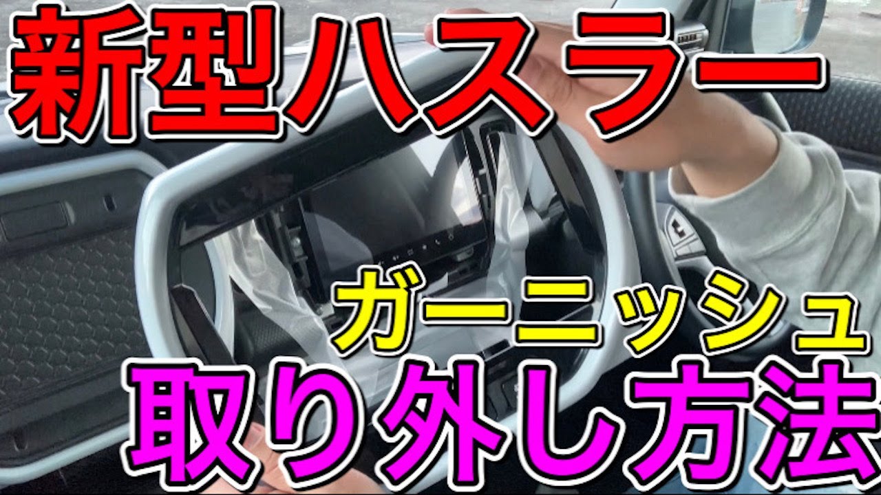【新型ハスラー】ガーニッシュ交換方法解説