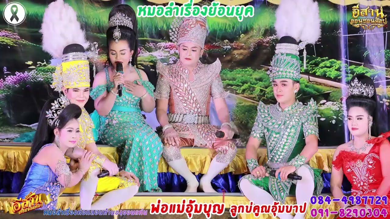 ลำเรื่องพ่อแม่อุ้มบุญ ลูกบ่คูณอุ้มบาป 1/8 คณะอีสานออนซอนศิลป์ วัดสุทธิวนารามอ.เนินสง่า จ.ชัยภูมิ