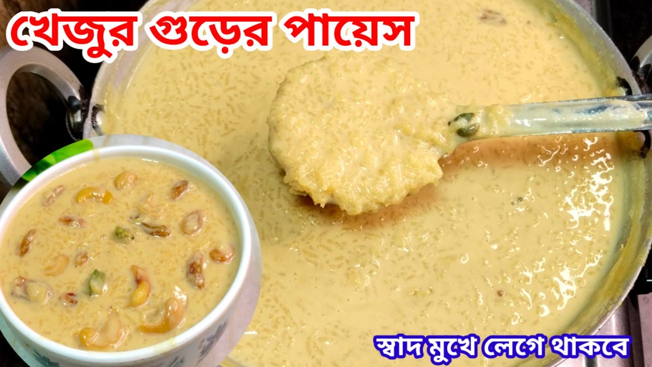 payesh recipe bengali | গুড়ের পায়েস রান্নার রেসিপি|gurer payesh recipe| nolen gurer payesh|পায়েস