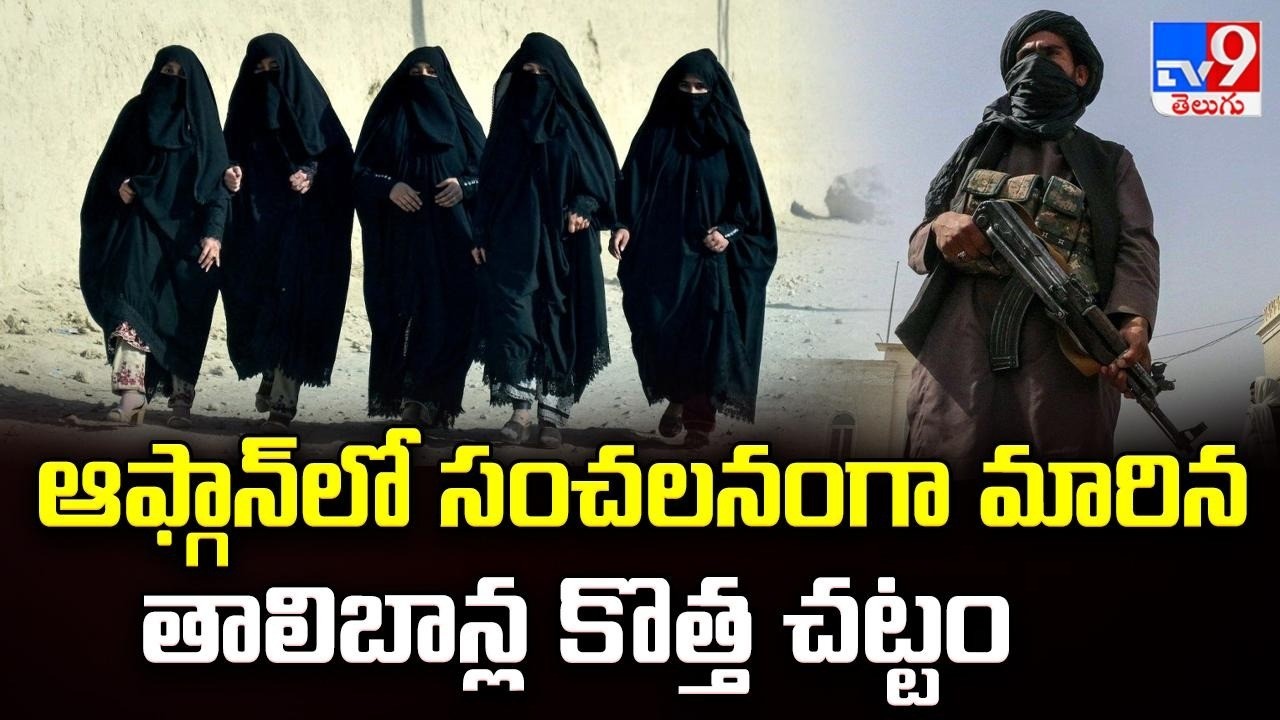 ఆఫ్గాన్‌లో సంచలనంగా మారిన తాలిబాన్ల కొత్త చట్టం | Afghanistan | Taliban's new law - TV9